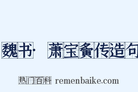 魏书·萧宝夤传造句是什么意思的图片